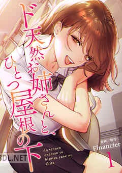 [Financier] ド天然お姉さんと、ひとつ屋根の下 第01-08巻