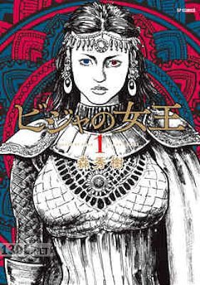 [森秀樹] ビジャの女王 第01-06巻