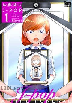 [Kimura] お葬式にJ-POP 第01-07巻