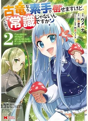 [ウメハナ×羽田遼亮] 古竜なら素手で倒せますけど、これって常識じゃないんですか？ 第01-06巻