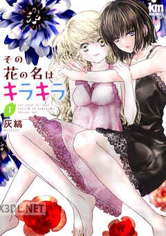 [灰縞] その花の名はキラキラ 全05巻