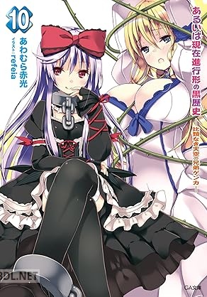 [あわむら赤光] あるいは現在進行形の黒歴史 全10巻