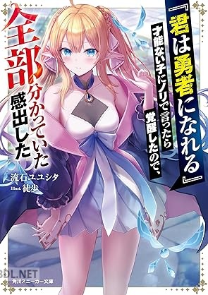[流石ユユシタ] 『君は勇者になれる』才能ない子にノリで言ったら覚醒したので、全部分かっていた感出した
