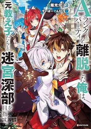 [右薙光介] Aランクパーティを離脱した俺は、元教え子たちと迷宮深部を目指す。 第01-03巻