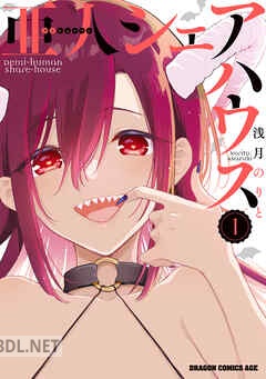 [浅月のりと] 亜人シェアハウス 全02巻