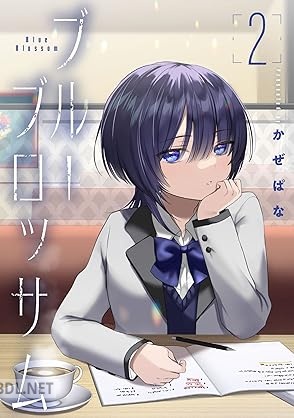 [かぜぱな] ブルーブロッサム 第01-02巻