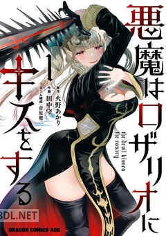 [田中守×菅原健二×火野あかり] 悪魔はロザリオにキスをする 全02巻