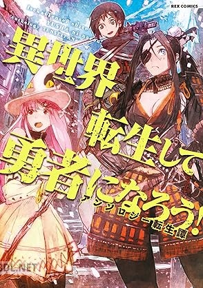 [アンソロジー] 異世界転生して勇者になろう！ アンソロジー 第01-03巻
