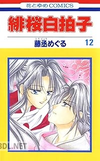 [藤丞めぐる] 緋桜白拍子 全12巻