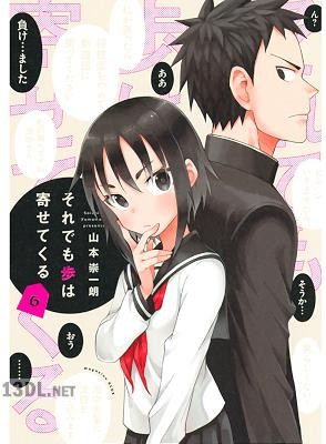 [山本崇一朗] それでも歩は寄せてくる 全17巻