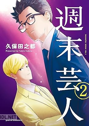 [久保田之都] 週末芸人 全02巻
