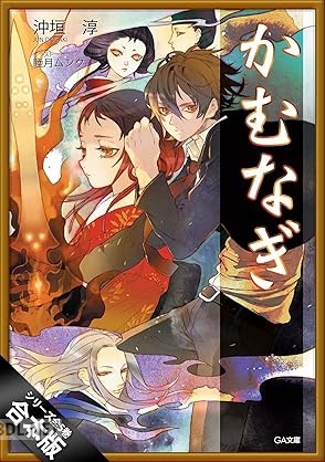 [沖垣淳] かむなぎ 全05巻