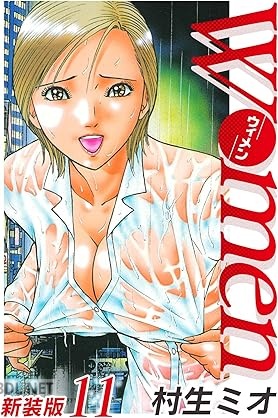 [村生ミオ] Women－ウィメン－ 新装版 全11巻
