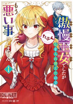 [ごくげつ×葵れん×漣ミサ] 傲慢王女でしたが心を入れ替えたのでもう悪い事はしません、たぶん 全03巻