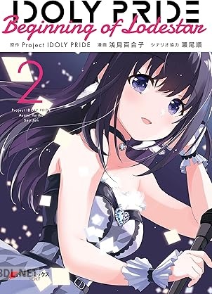 [浅見百合子×瀬尾順] IDOLY PRIDE Beginning of Lodestar 全02巻