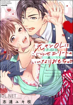 [志連ユキ枝] 元ヤンOLはこじらせエリートのいいなりおもちゃ 第01-02巻