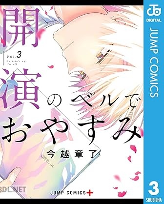 [今越章了] 開演のベルでおやすみ 全03巻