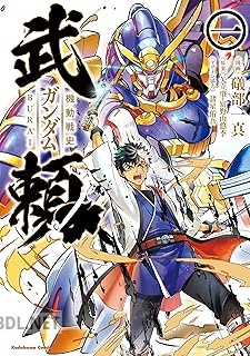 [礒部一真×矢立肇×富野由悠季] 機動戦史ガンダム武頼 第01-05巻