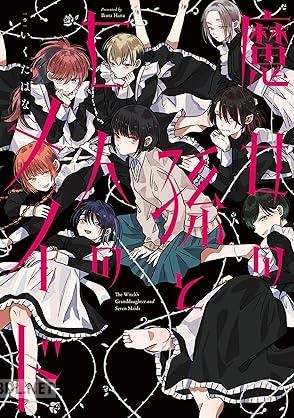 [いくたはな] 魔女の孫と七人のメイド