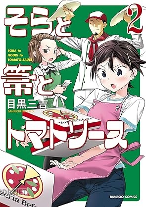 [目黒三吉] そらと箒とトマトソース 第01-04巻