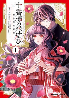 [三村たけ×東堂燦×白谷ゆう] 十番様の縁結び 神在花嫁綺譚 第01-03巻