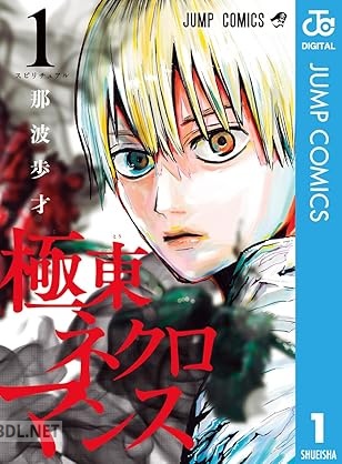 [那波歩才] 極東ネクロマンス 全02巻