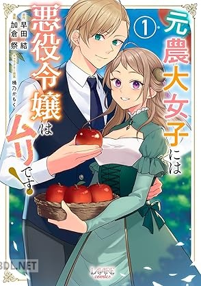 [早田結×加倉祭] 元農大女子には悪役令嬢はムリです！ 第01巻