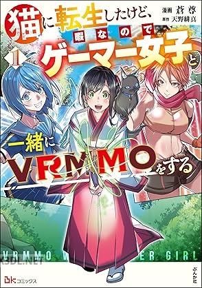 [蒼尊×天野緋真] 猫に転生したけど、暇なのでゲーマー女子と一緒にVRMMOをする 全02巻
