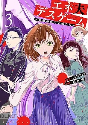 [六反りょう×最上蛍] エネ夫デスゲーム ～奈落の底の夫婦たち～ 第01-03巻
