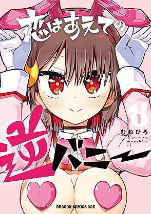 [むねひろ] 恋はあえての逆バニー 全02巻