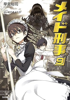 [早見裕司] メイド刑事 全09巻