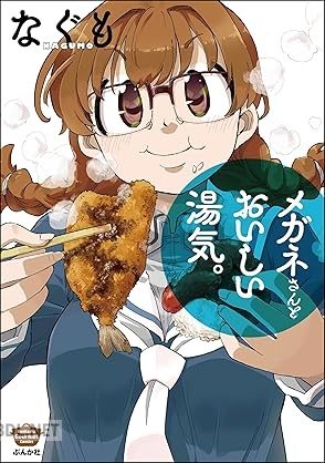 [なぐも] メガネさんとおいしい湯気。