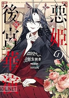 [目玉焼き×甲斐田紫乃] 悪姫の後宮華演 第01巻