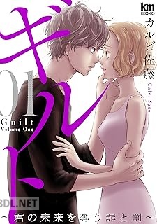 [カルビ佐藤] ギルト ～君の未来を奪う罪と罰～ 第01-07巻