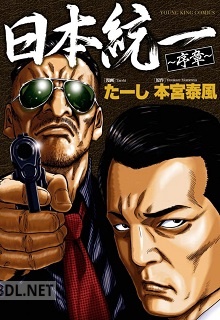 [本宮泰風×たーし] 日本統一 序章