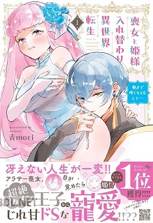 [青mori] 喪女と姫様入れ替わり異世界転生 奥まで疼くキスをして… 第01巻