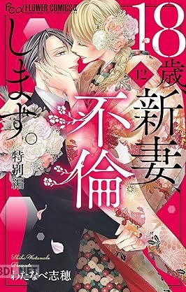 [わたなべ志穂] 18歳、新妻、不倫します。 全12巻