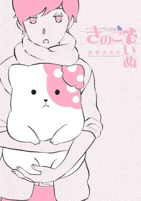 [蒼星きまま] きのこいぬ 全15巻