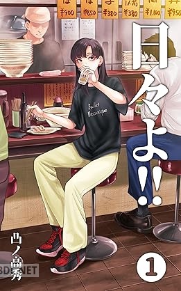 [凸ノ高秀] 日々よ！！ 第01巻