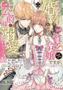 [画仁本にも×琴子] 成り行きで婚約を申し込んだ弱気貧乏令嬢ですが、何故か次期公爵様に溺愛されて囚われています 第01-03巻