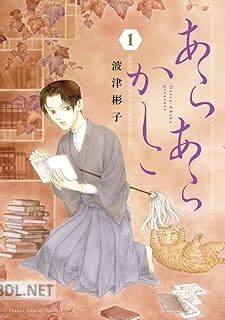 [波津彬子] あらあらかしこ 第01巻