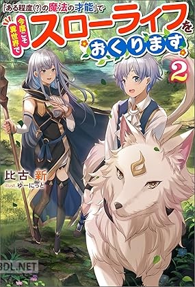 [比古新] 「ある程度（？）の魔法の才能」で今度こそ異世界でスローライフをおくります 第01-02巻