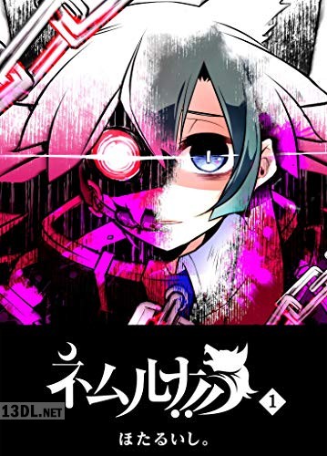 [ほたるいし。] ネムルナ!! 全05巻