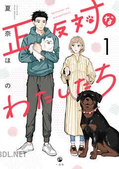 [夏奈ほの] 正反対なわたしたち 第01-03巻