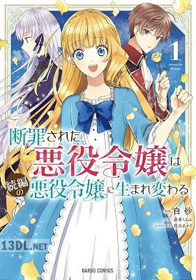 [白砂×麻希くるみ] 断罪された悪役令嬢は続編の悪役令嬢に生まれ変わる 全05巻