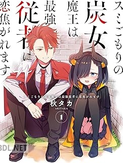 [秋タカ] スミごもりの炭女魔王は最強従者に恋焦がれます 第01巻