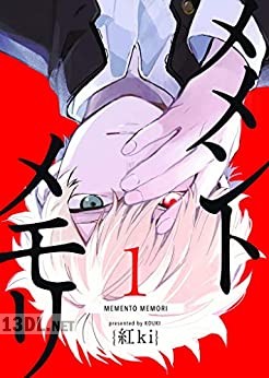 [紅ki] メメントメモリ 第01-06巻
