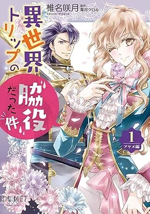 [椎名咲月×葉月クロル] 異世界トリップの脇役だった件 アヤメ編 第01巻