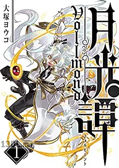 [大塚ヨウコ] 月光譚 フォルモーント 全02巻
