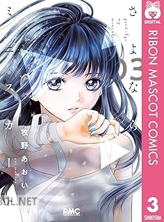 [牧野あおい] さよならミニスカート 第01-03巻